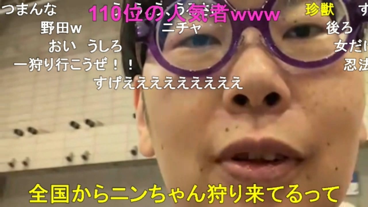 【コメント有】ニンポー 2023年04月29日13時54分 ◯◯狩りから逃げる【ニコ生録画】 - ニコニコ動画