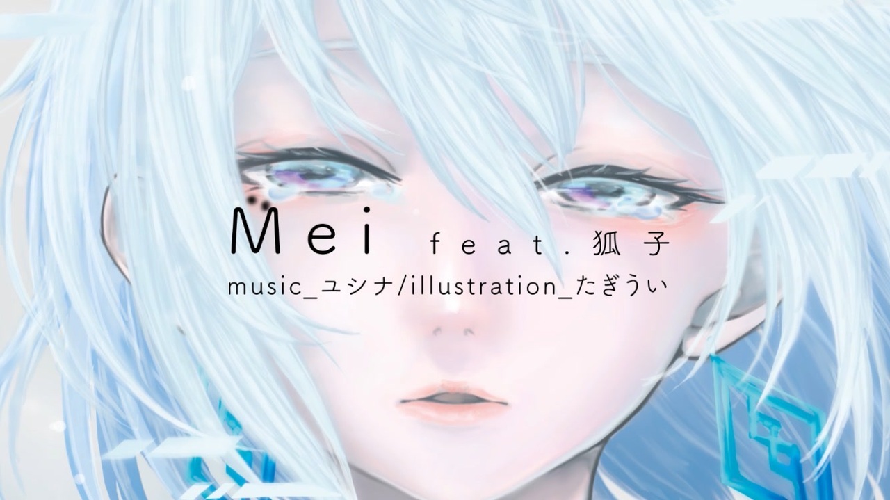 Mei feat.狐子 - ニコニコ動画