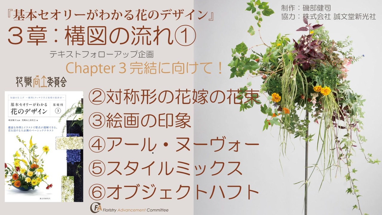 6-1【花職向上】はじまり・基礎③３Chapter3[構図の流れ①] - ニコニコ動画