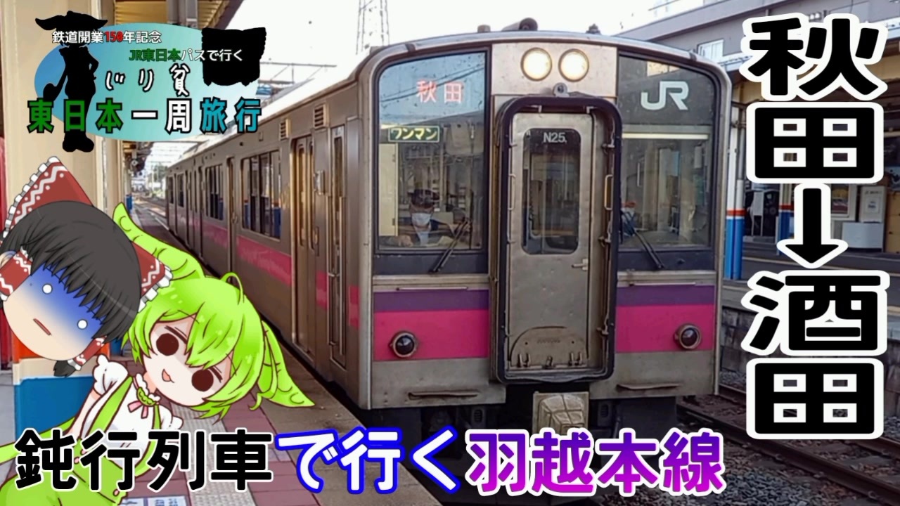 【3日目③】羽越本線をのんびり乗り通し【JR東日本パスで行く、じり貧東日本一周旅行】 ニコニコ動画
