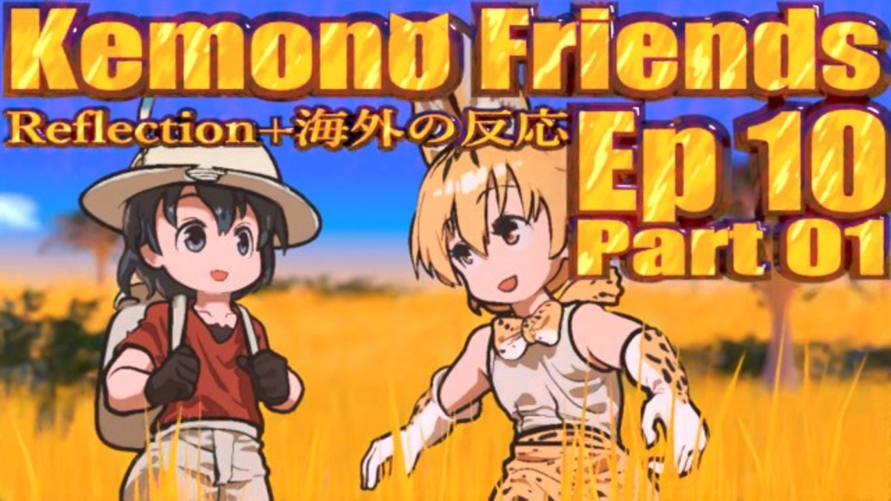 Reflection+海外の反応 Kemono Friends / けものフレンズ Ep 10 Part 01 - ニコニコ動画