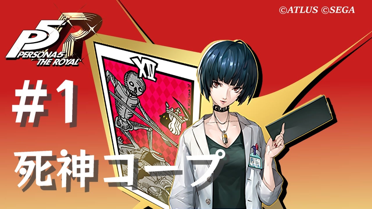 ペルソナ5 ザ・ロイヤル】武見妙 死神コープまとめ #1【ネタバレ注意