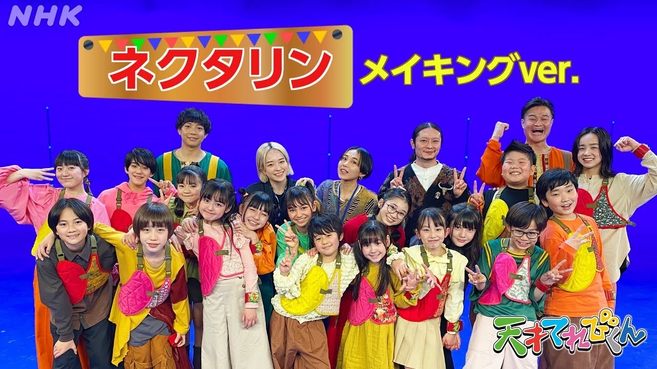[天てれ] 『ネクタリン』メイキングバージョン マカロニえんぴつ×yurinasia×てれび戦士 23年度版【天才てれびくん】テーマ