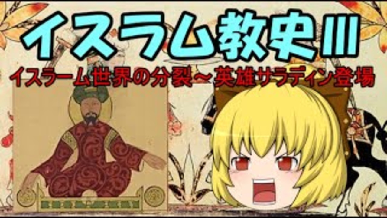 イスラム教史Ⅲ ニコニコ動画