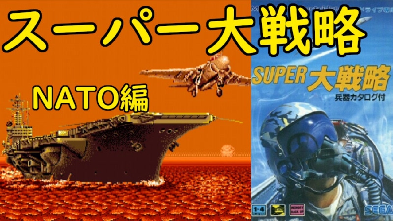 【MD】スーパー大戦略【兵器ファイル】NATO - ニコニコ動画
