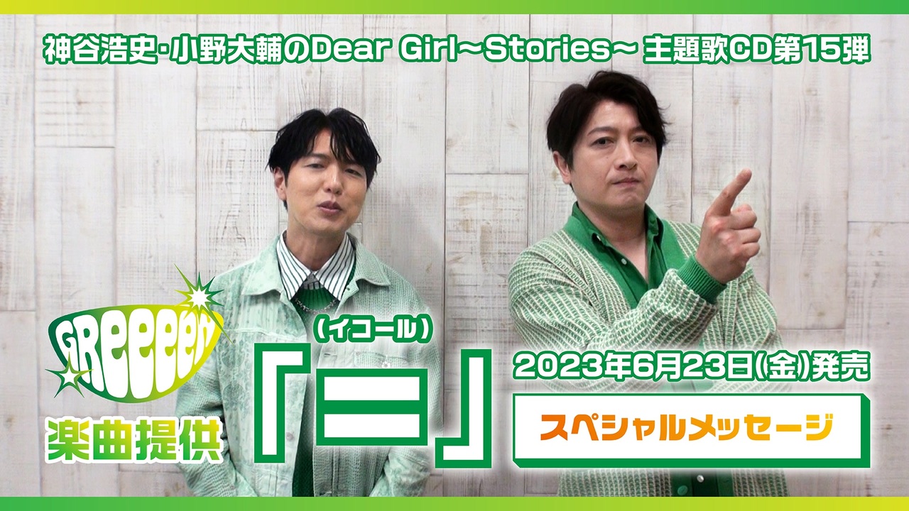 GReeeeNとコラボ！ラジオ番組「神谷浩史・小野大輔のDear  Girl～Stories～」第15弾主題歌「＝」6月23日CD発売！スペシャルメッセージ公開！