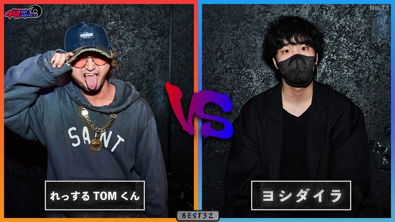 れっするTOMくん VS ヨシダイラ || A闘MCBATTLE 第11戦 BESTBOUT03 
