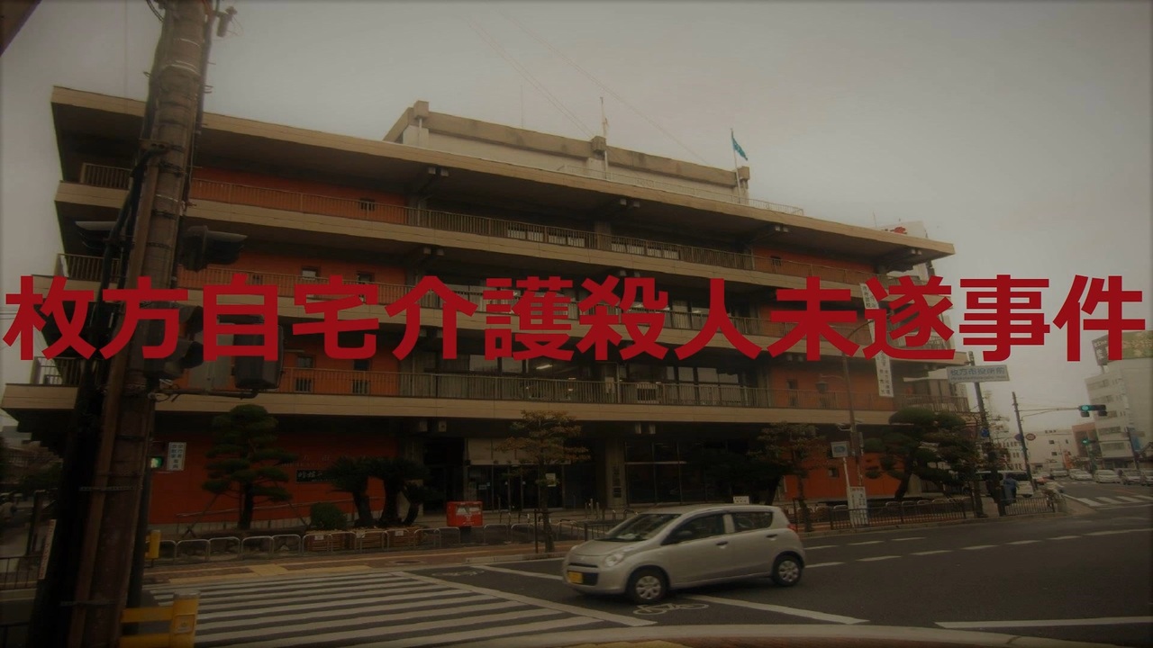 枚方自宅介護殺人未遂事件【VOICEROID朗読】【結月ゆかり】 ニコニコ動画