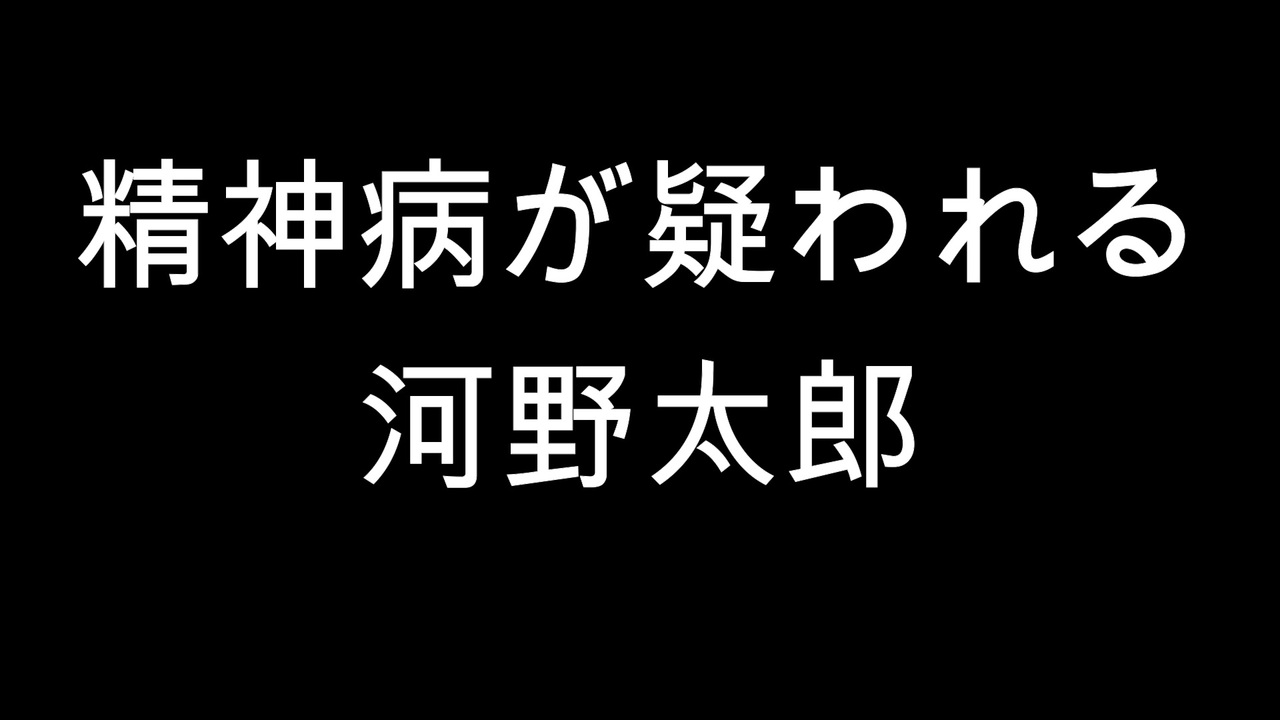 精神病が疑われる河野太郎