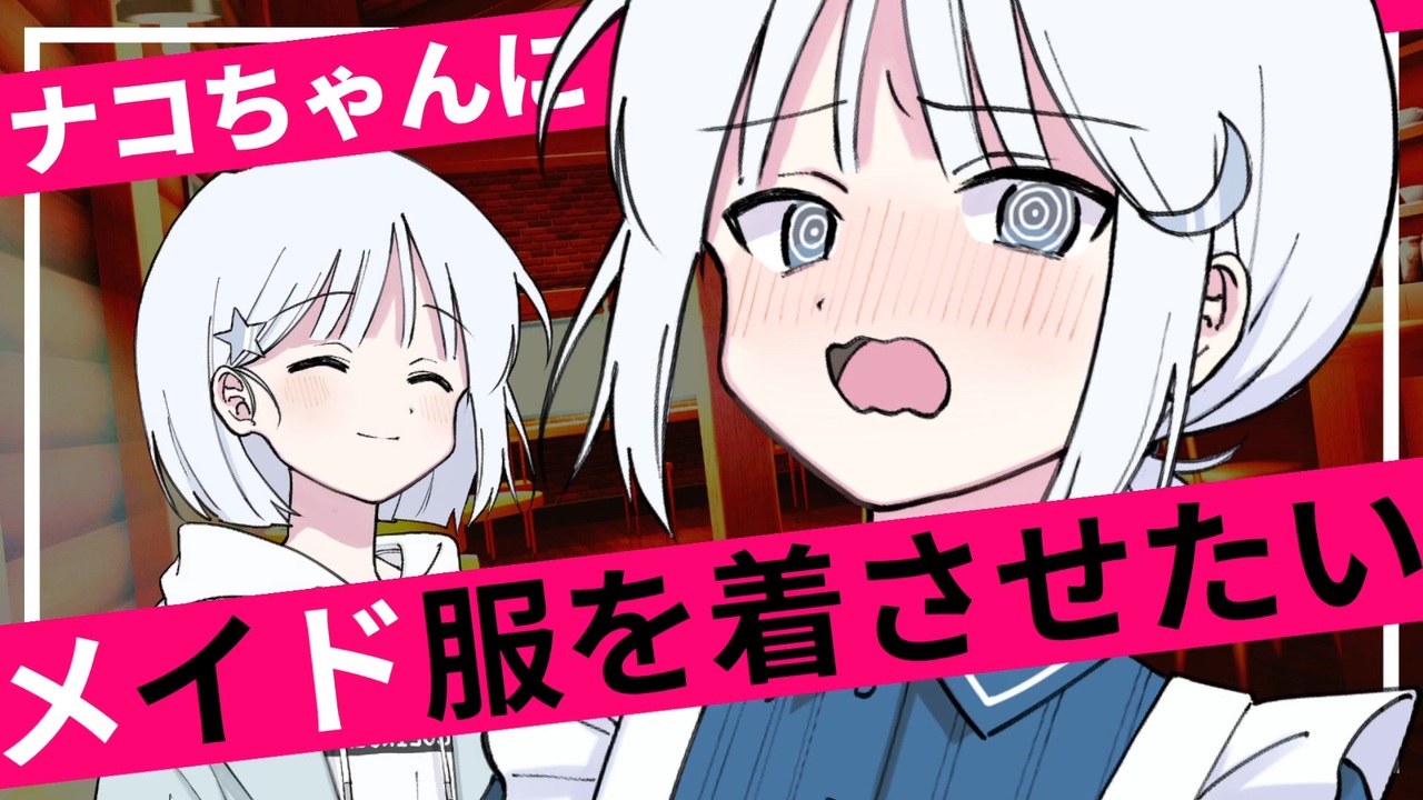 ナコちゃんにメイド服を着させたい！【COEIROINK劇場】 - ニコニコ動画