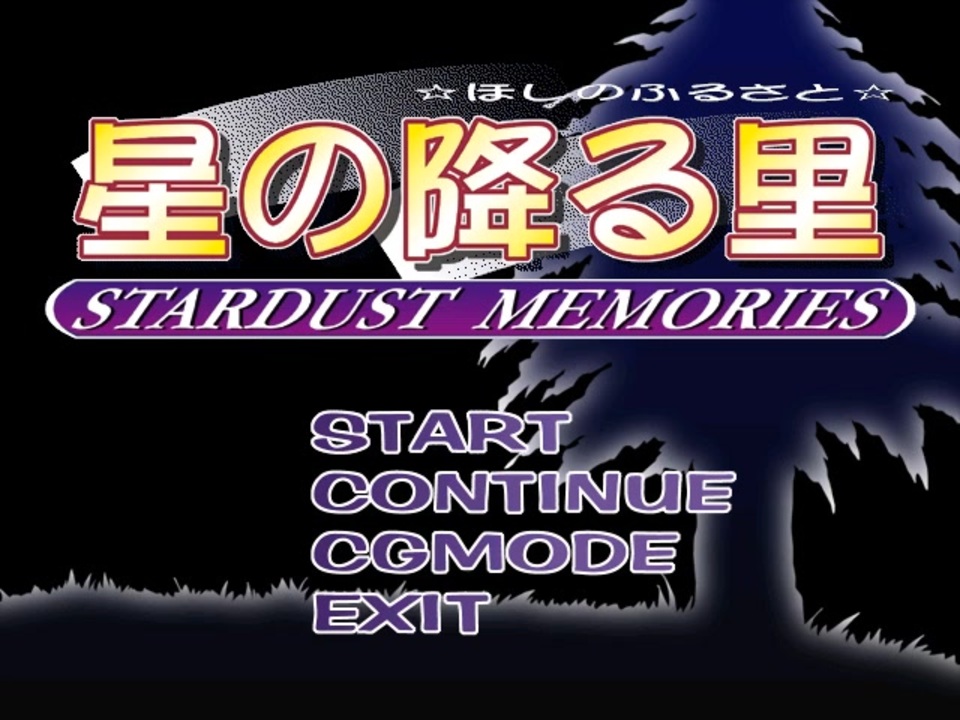 星の降る里 -STARDUST MEMORIES- クライマックス - ニコニコ動画