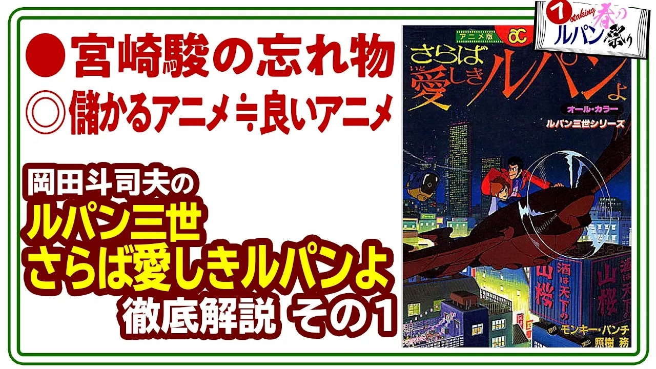 UG】#414 ルパン三世「さらば愛しきルパンよ」完全解説 宮崎駿のわすれ