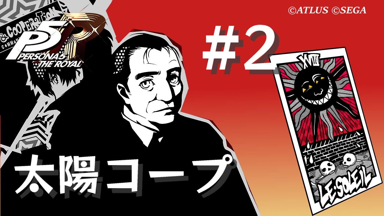 ペルソナ5 ザ・ロイヤル】吉田寅之助 太陽コープまとめ #2【ネタバレ