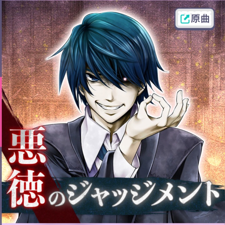 プロセカ×悪ノ大罪シリーズ】悪徳のジャッジメント master