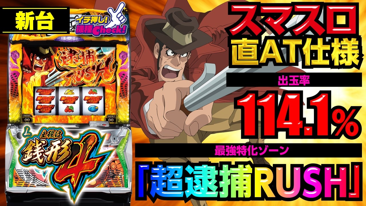 スマスロ新台【L主役は銭形4】期待値2000枚の超逮捕RUSHは、完走後にも