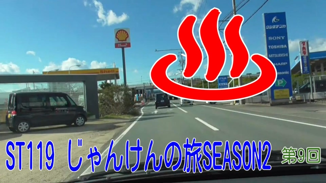 ST119-9 すべては♨のために…＠津市殿村【じゃんけんの旅2】 - ニコニコ動画