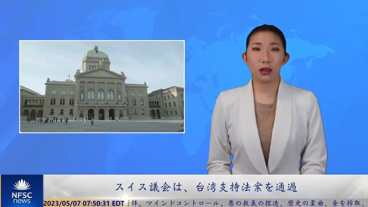 スイス議会は、台湾支持法案を通過 ニコニコ動画