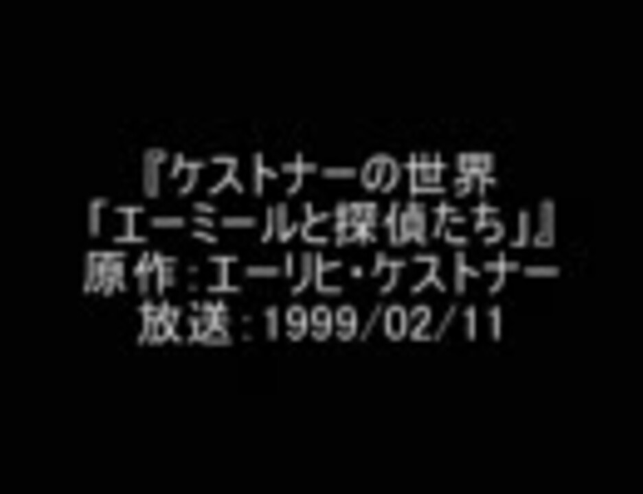 特集オーディオドラマ ケストナーの世界 01 03 エーミールと探偵たち ニコニコ動画