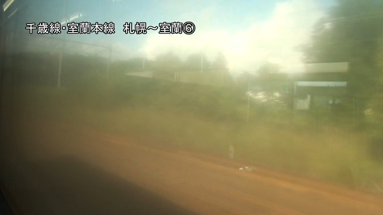 千歳線・室蘭本線 札幌～室蘭⑥【白老→登別】 ニコニコ動画