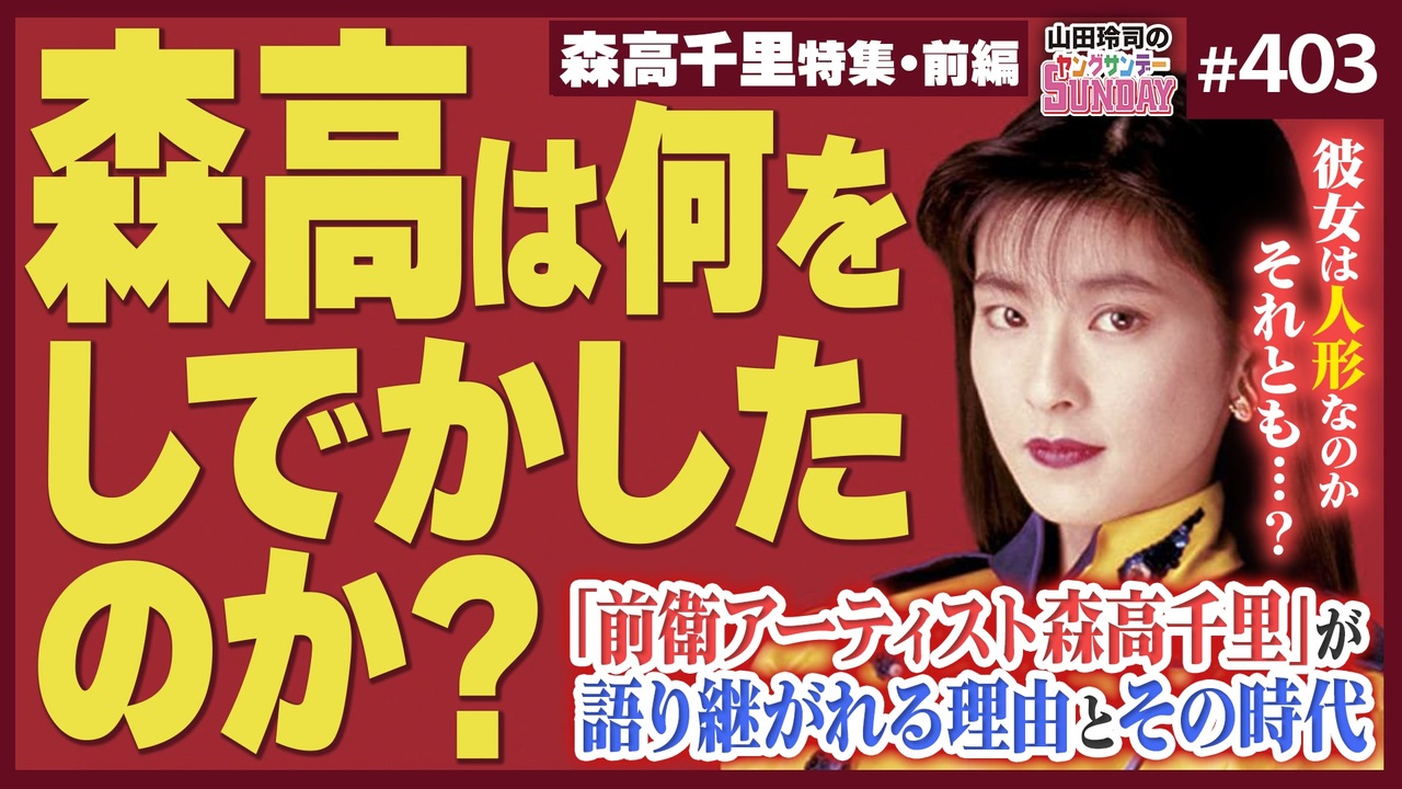 第262回 セーラームーン×五条悟＝森高千里！？〜ムーンライト領域展開！すべてのクリエイターが完敗する伝説の森高「古今東西〜鬼が出るか蛇が出る ...