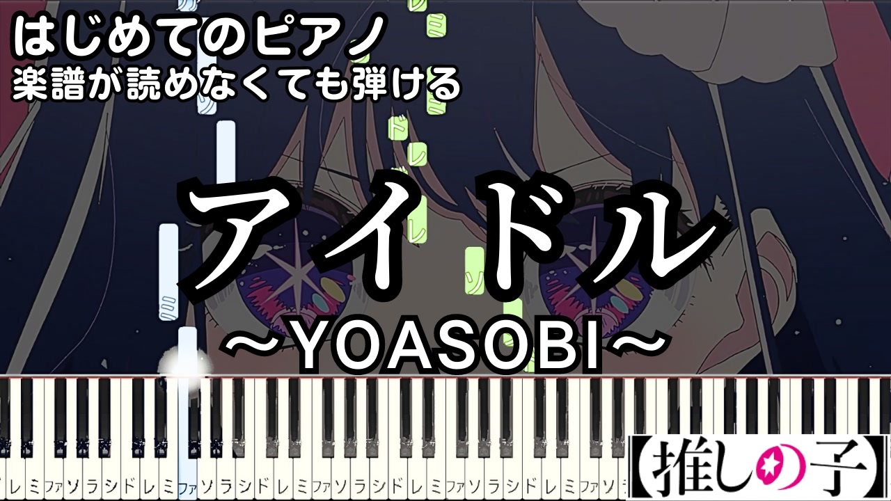 【アイドル】～YOASOBI～ 楽譜が読めなくても弾ける ピアノ 簡単 初心者 原曲テンポver. 『推しの子』 "IDOL" for piano beginners - ニコニコ動画