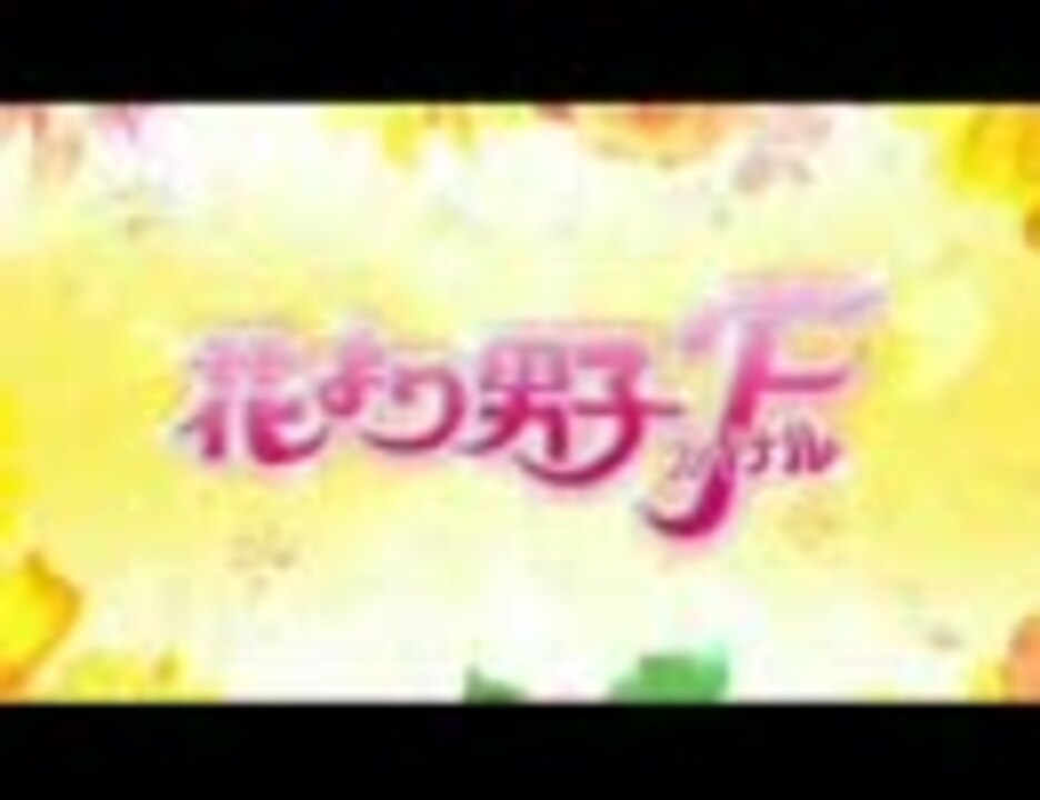 人気の 花より男子ｆ 動画 4本 ニコニコ動画