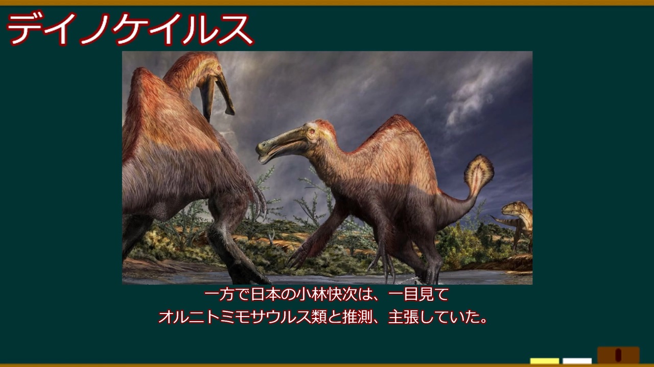 今回はデイノケイルスについて解説していきます おまけ付き ニコニコ動画
