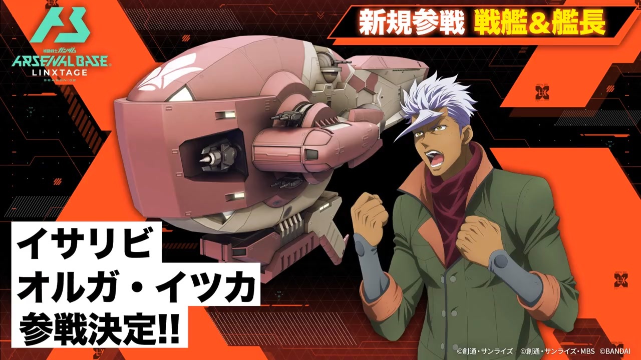 【イサリビ＆オルガ・イツカ参戦決定】「機動戦士ガンダム アーセナルベース」LINXTAGE SEASON:02 - ニコニコ動画