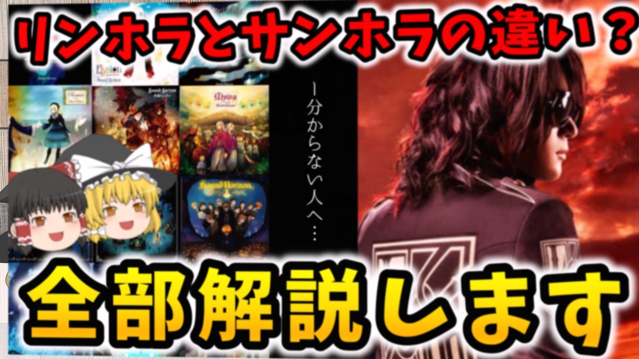 進撃が好きな人へ】Linked HorizonとSound Horizonの違いは？サンホラ