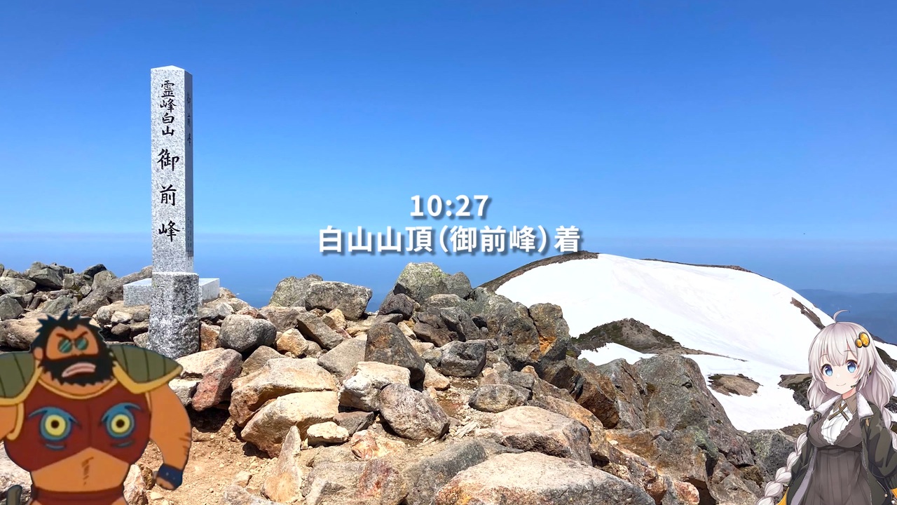 【登山】紲星あかりとTバック男爵の冷酷非情な頭載動画 霊峰 白山【VOICEROID / VOICEVOX】 - ニコニコ動画
