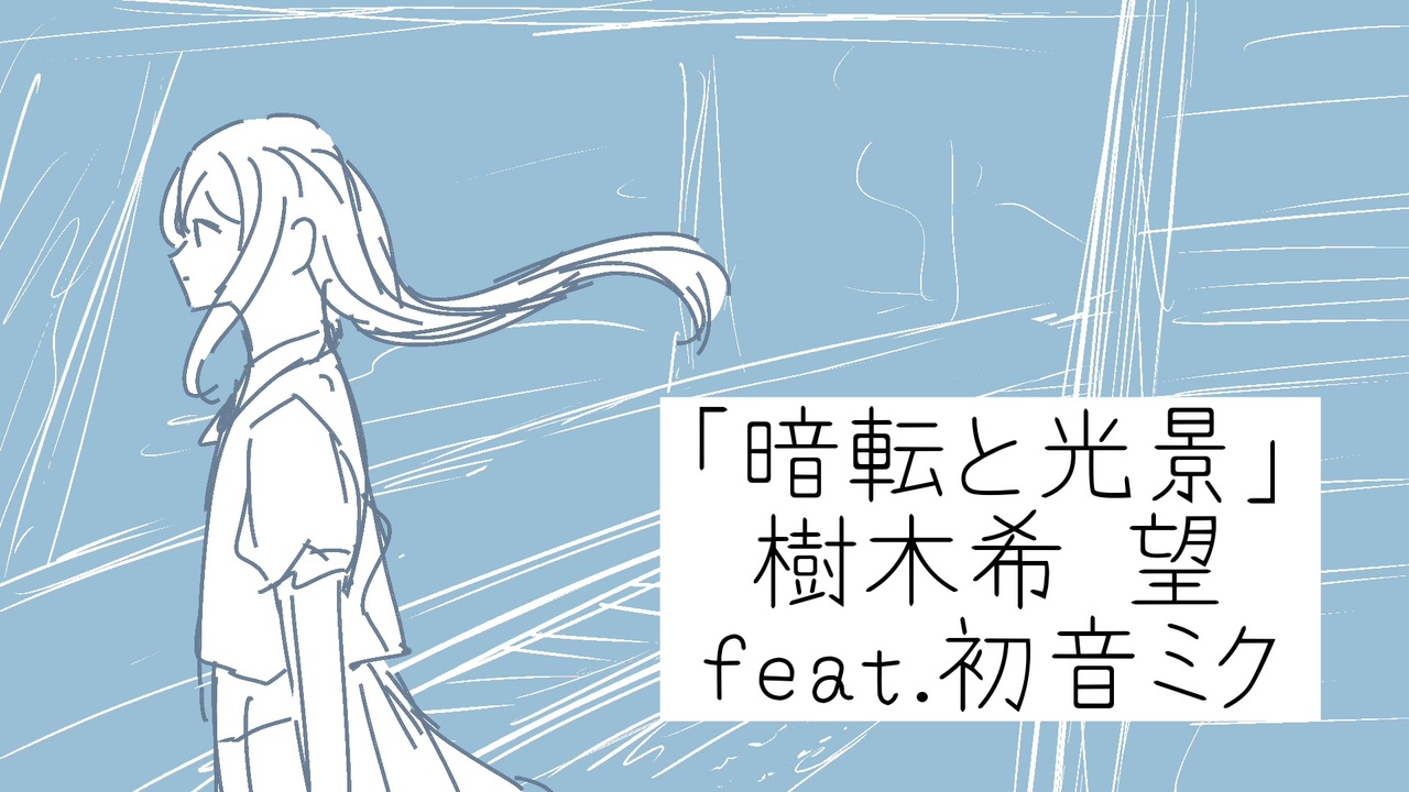 「暗転と光景」/樹木希 望feat.初音ミク - ニコニコ動画