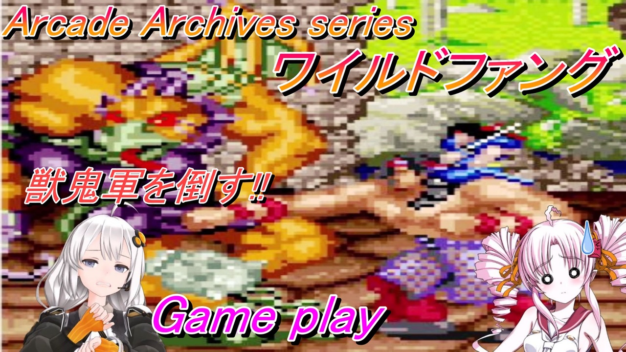 Arcade Archives series アケアカ版 ワイルドファング Wild Fang Game play - ニコニコ動画