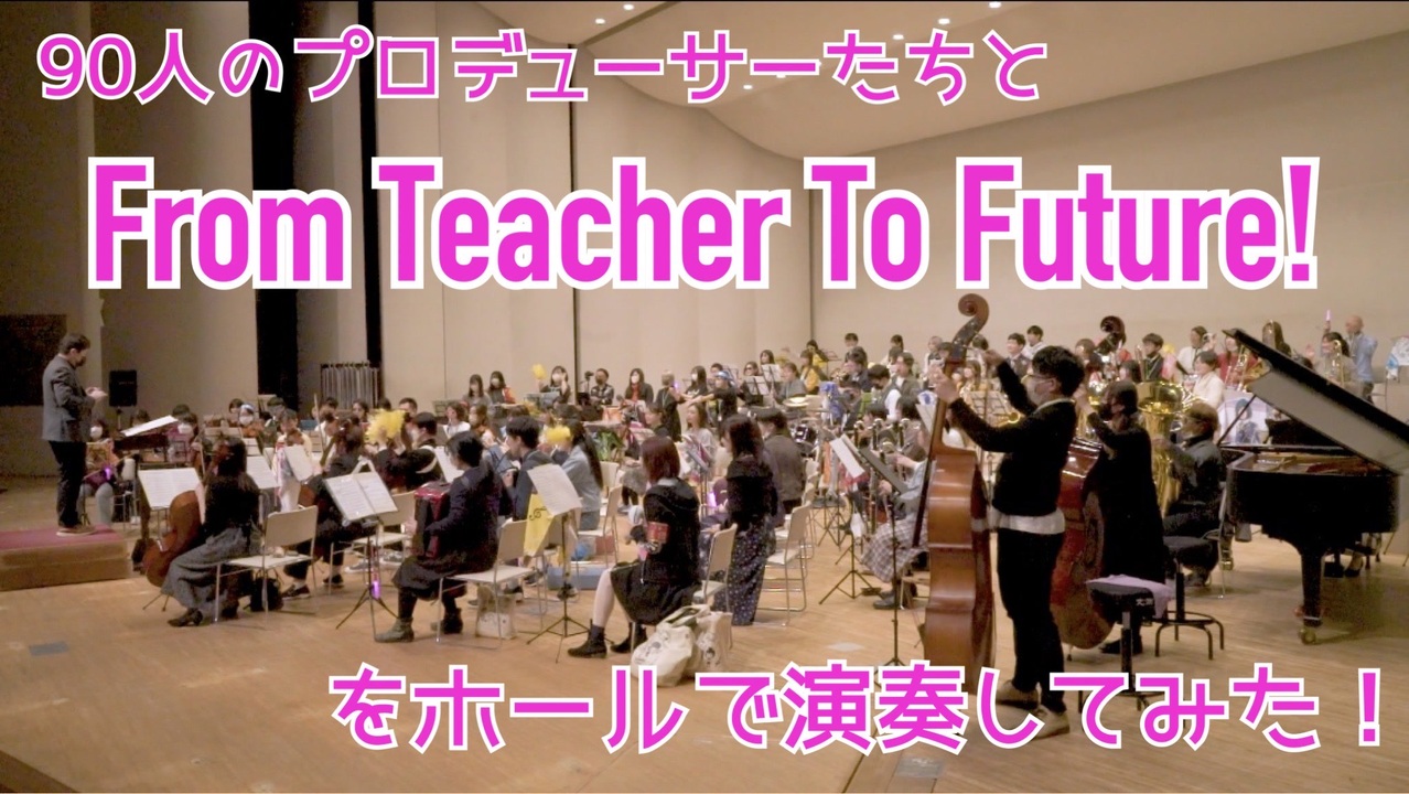From Teacher To Future!をホールで演奏してみた！【315プロ演奏企画】 - ニコニコ動画