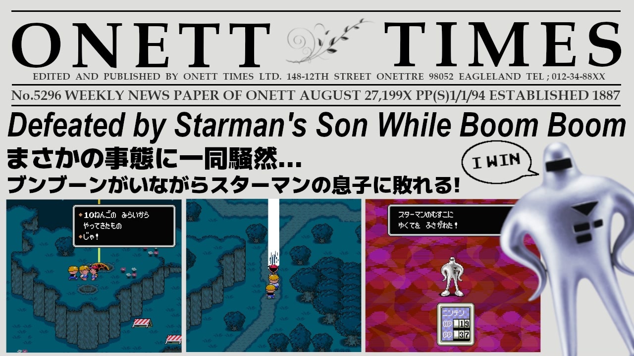 【MOTHER2】スターマンのむすこに負ける