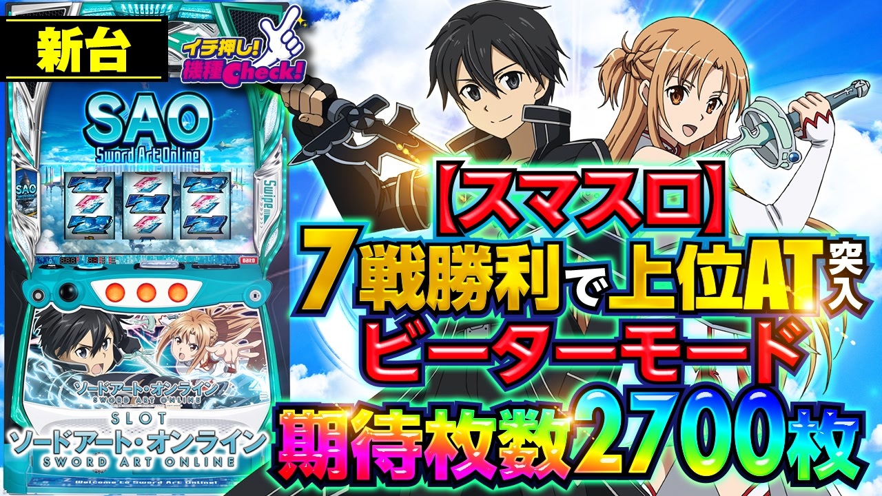 スマスロ 新台【スロットSAO(ソードアート・オンライン)】完走