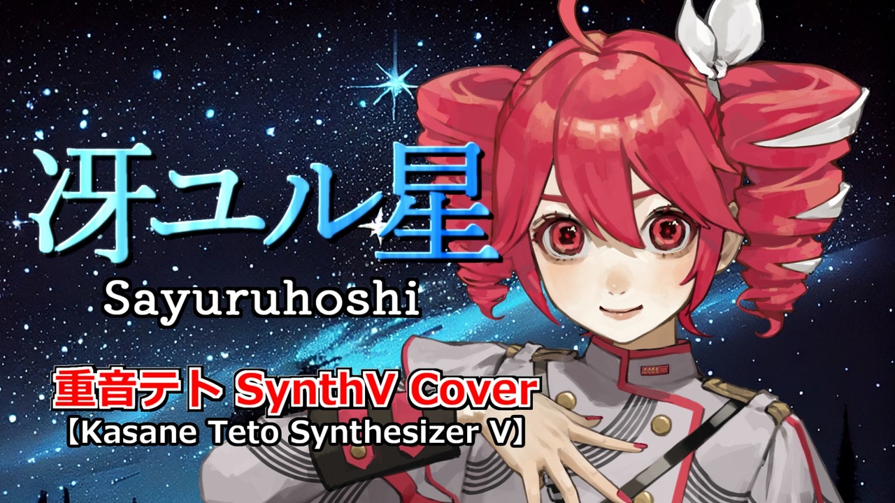 【重音テトSynthV】冴ユル星【カバー】 - ニコニコ動画