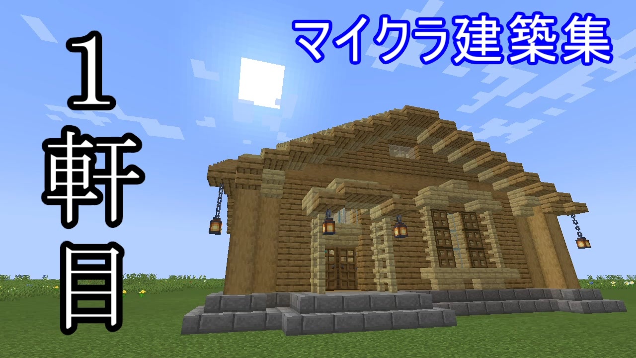 【マイクラ建築集1軒目】白樺とオークで作る木の家【簡単EASY】 - ニコニコ動画