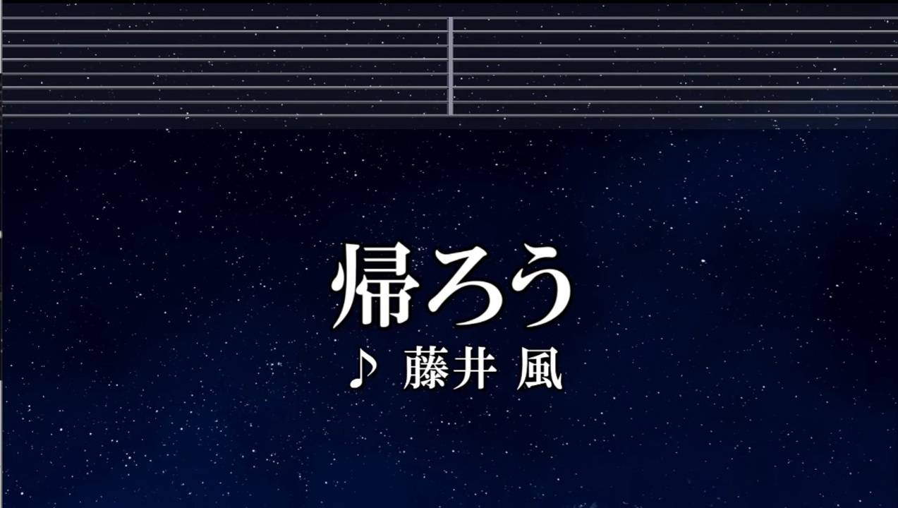 カラオケ♬ 帰ろう - 藤井 風 【ガイドメロディなし】 インスト, 歌詞 - ニコニコ動画