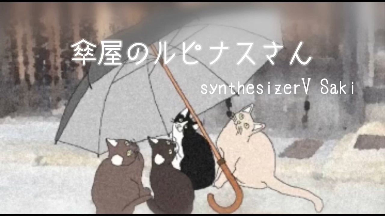 傘屋のルピナスさん  synthesizerV Saki  オリジナル曲 - ニコニコ動画
