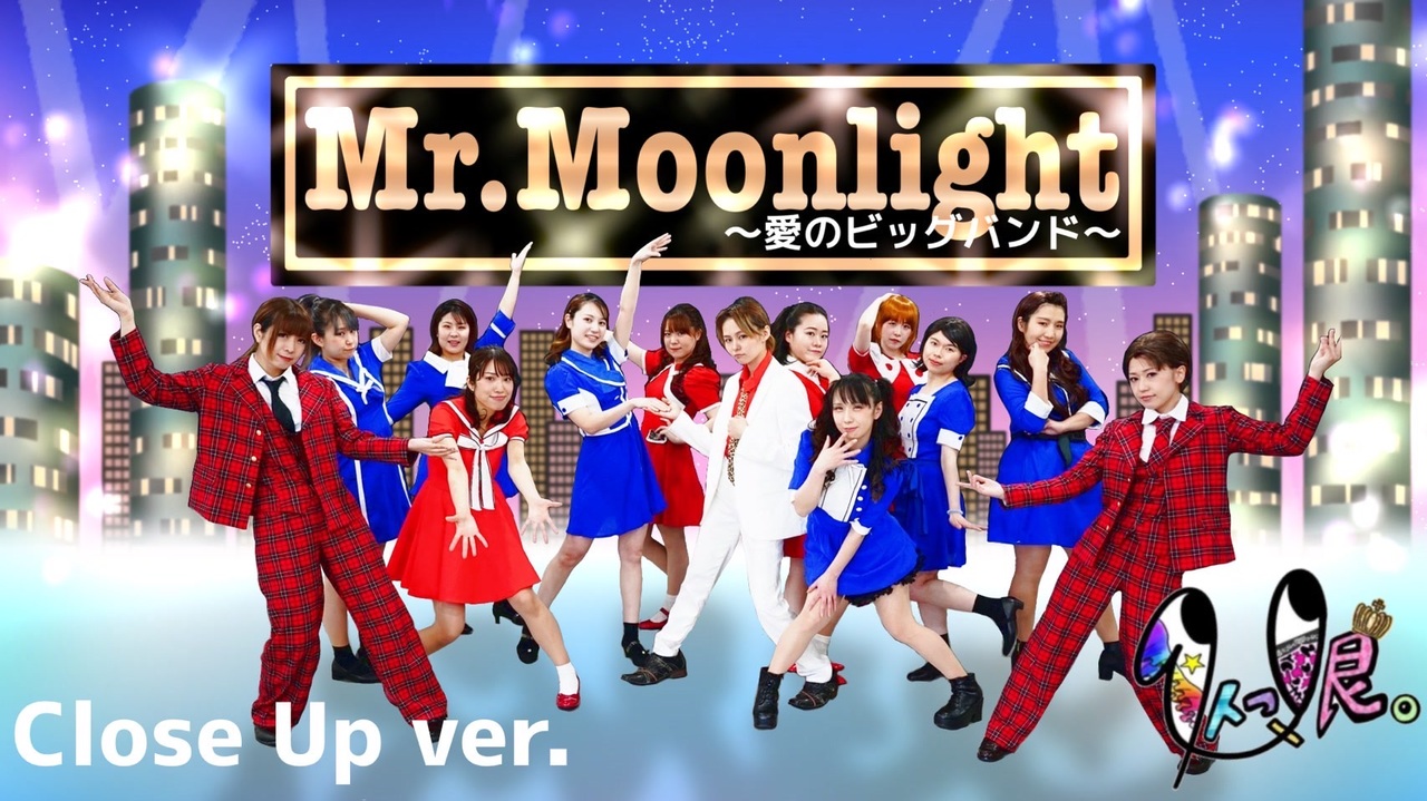 モーニング娘。】Mr.moonlight～愛のビッグバンド～ 踊ってみた【Close