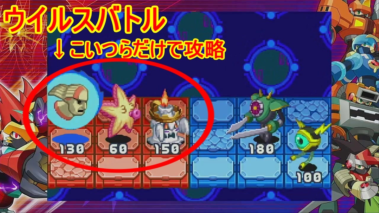 ロックマンエグゼ6 ウイルスバトルを3体で攻略 - ニコニコ動画