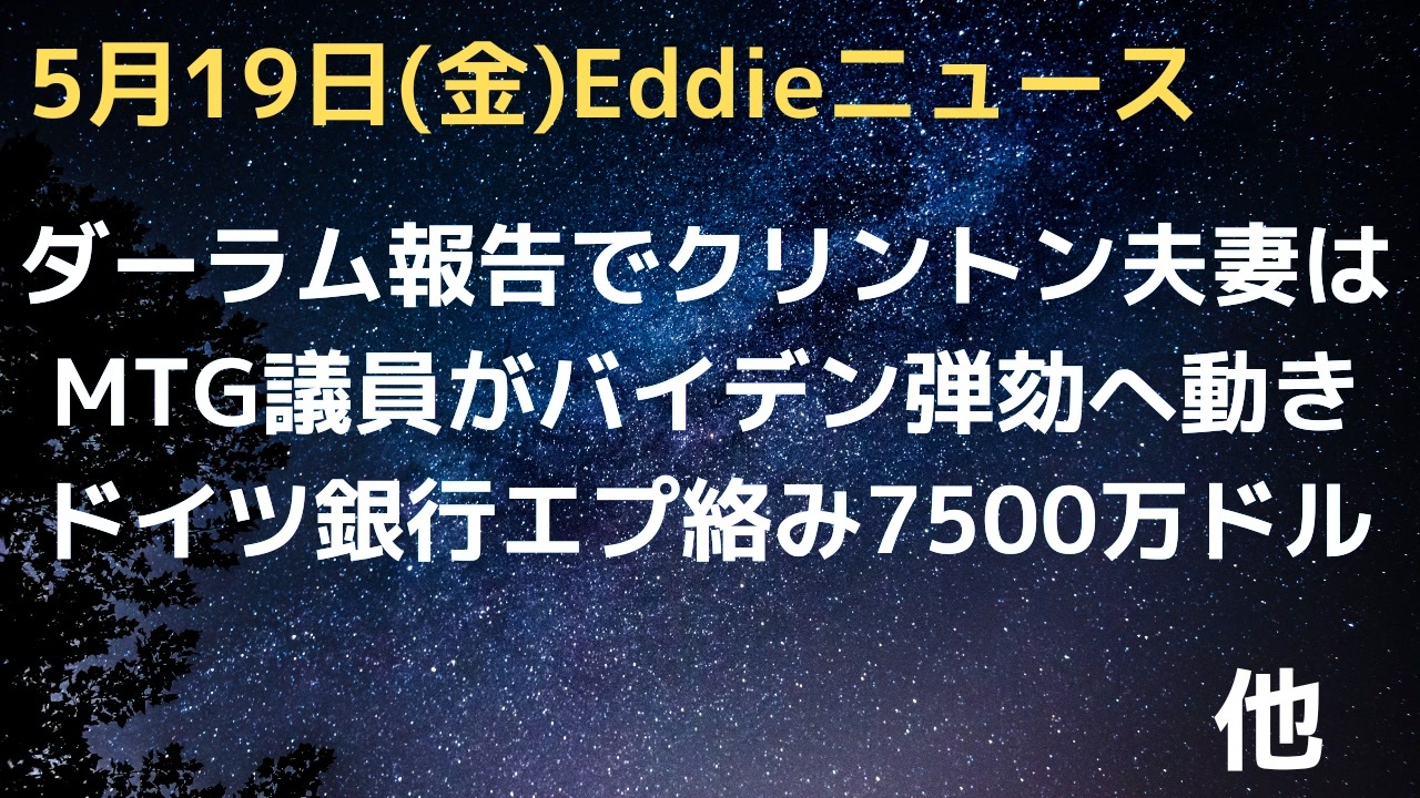 エプスタイン絡みでドイツ銀行が7500万ドル和解　MTG議員がバイデン大統領弾劾への動き　ダーラム報告を受けてクリントン夫妻再調査を求める声高まる　米議員からWHOから脱退を求める声 - ニコニコ動画