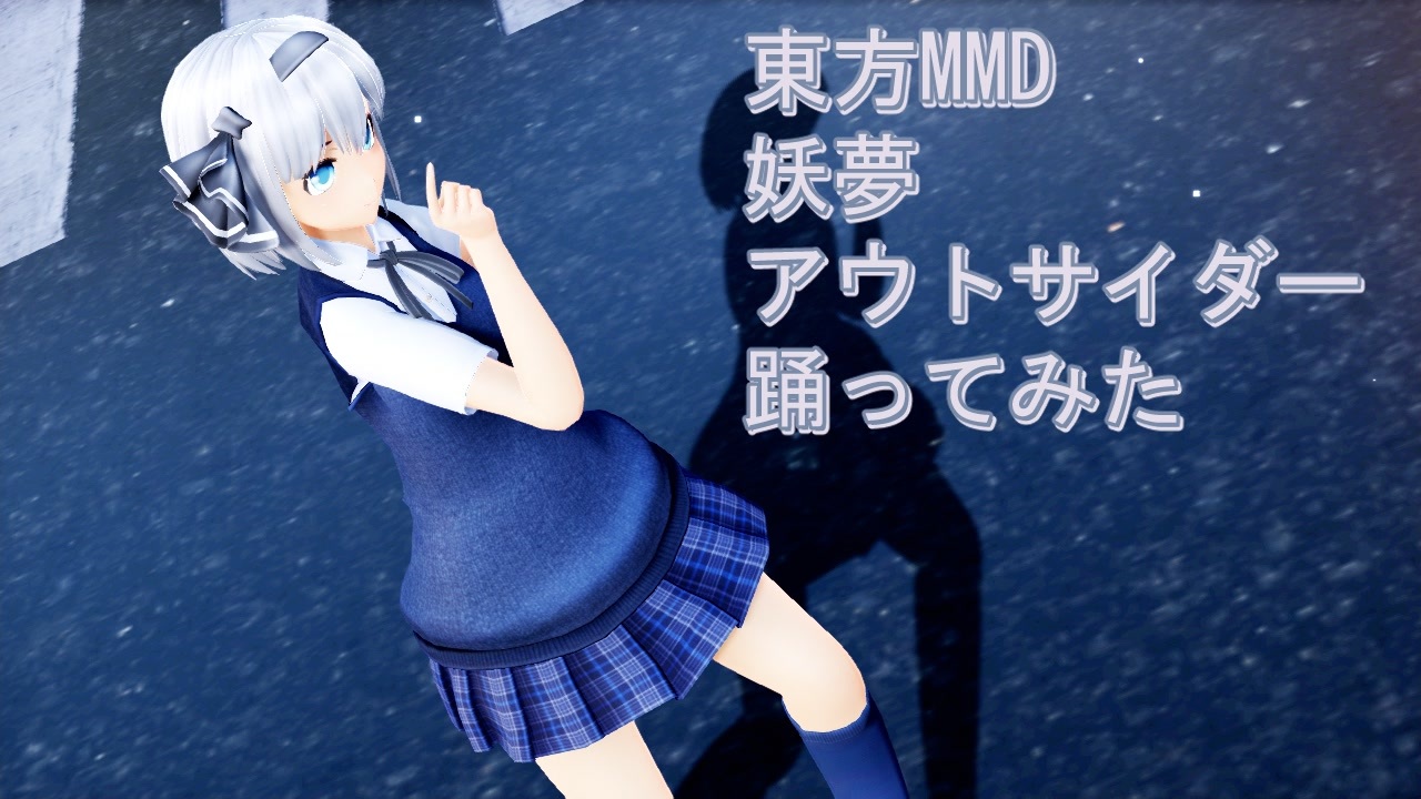 東方MMD 妖夢 アウトサイダー 踊ってみた - ニコニコ動画