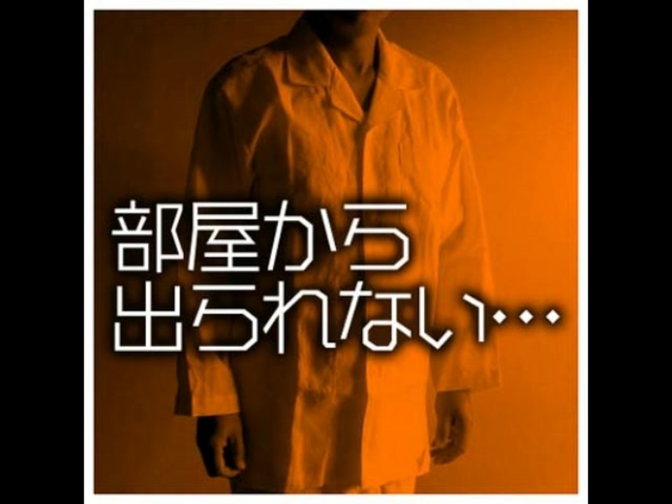 部屋から出られない、助けてくれ【ゆっくり朗読】 ニコニコ動画