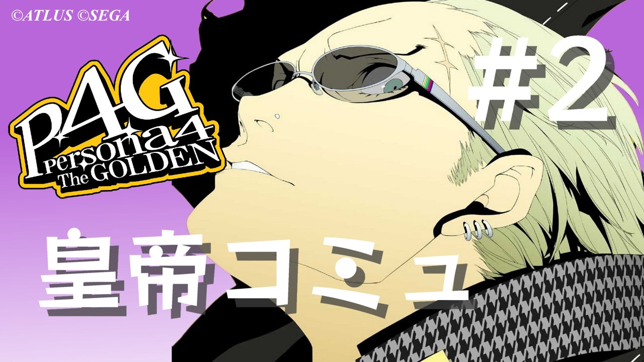 【P4G】ペルソナ4 ザ･ゴールデン 巽完二 皇帝コミュまとめ #2【ネタバレ注意】 - ニコニコ動画