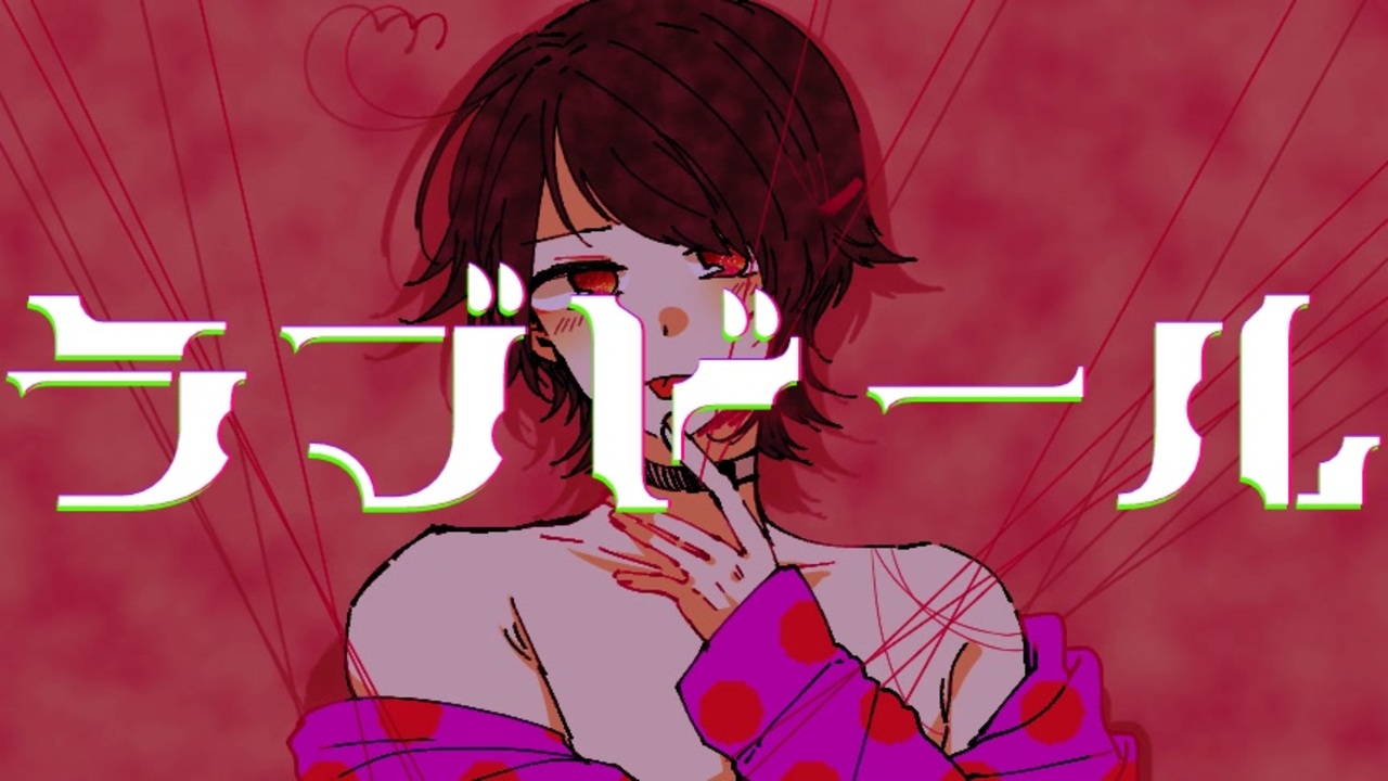 【騒音ユズヤ】ラブドール【新音源配布】 - ニコニコ動画