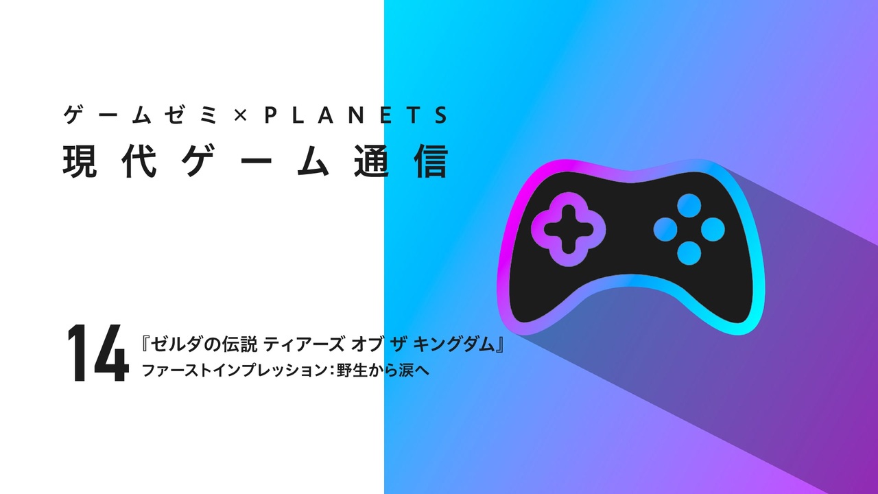【現代ゲーム通信】『ゼルダの伝説 ティアーズ オブ ザ キングダム』──ファーストインプレッション：野生から涙へ - ニコニコ動画
