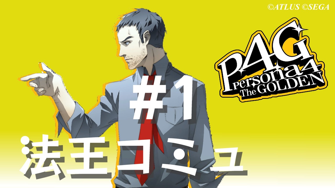 P4G】ペルソナ4 ザ・ゴールデン 堂島遼太郎 法王コミュまとめ #1
