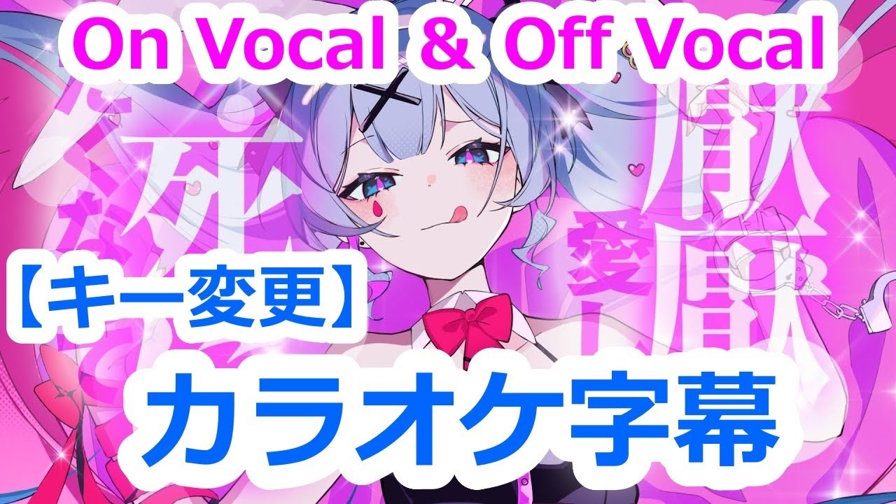 複数キー】ラビットホール キー変更 ニコカラ - ニコニコ動画