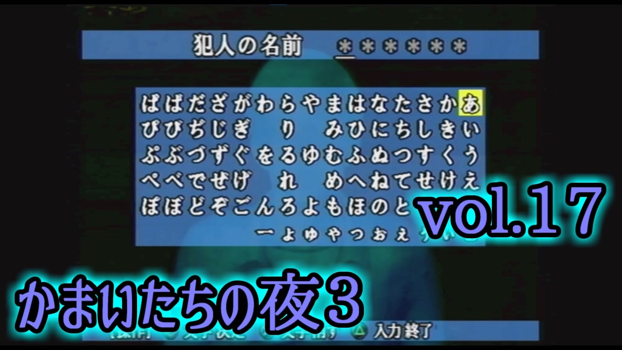 【実況】かまいたちの夜3 vol.17 ニコニコ動画
